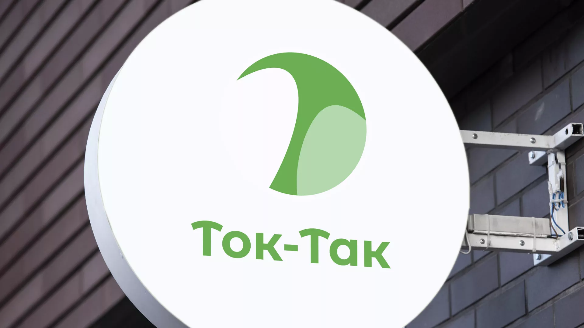 Разработка логотипа аутсорсинговой компании «Ток-Так» в Слободском